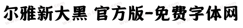 尔雅新大黑 官方版字体转换